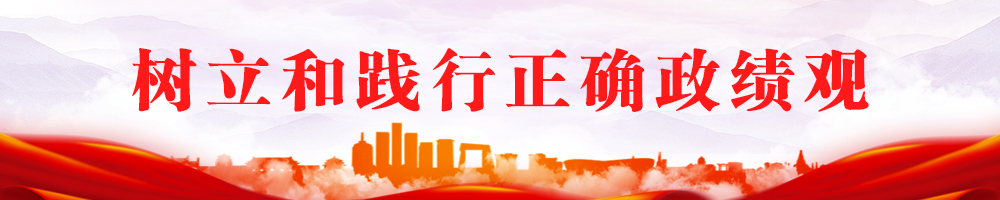 樹(shù)立和踐行正確政績(jī)觀